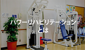 パワーリハビリテーションとは